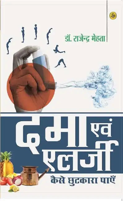 Dama Evam Alergy : Kaise Chhutkara Payen by Rajendra Mehta