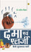 Dama Evam Alergy : Kaise Chhutkara Payen by Rajendra Mehta