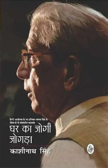 Ghar Ka Jogi Jogda by Kashinath Singh