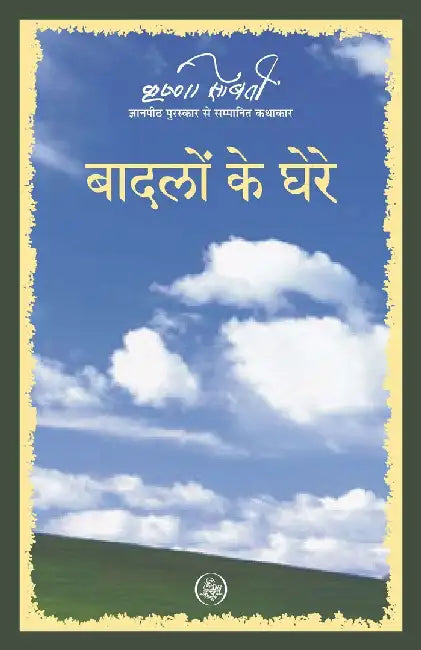 Badlon Ke Ghere by Krishna Sobti