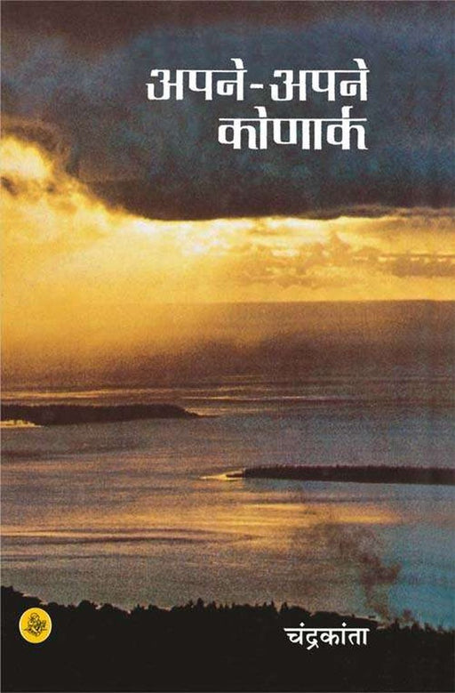 Apne Apne Konark by Chandrakanta
