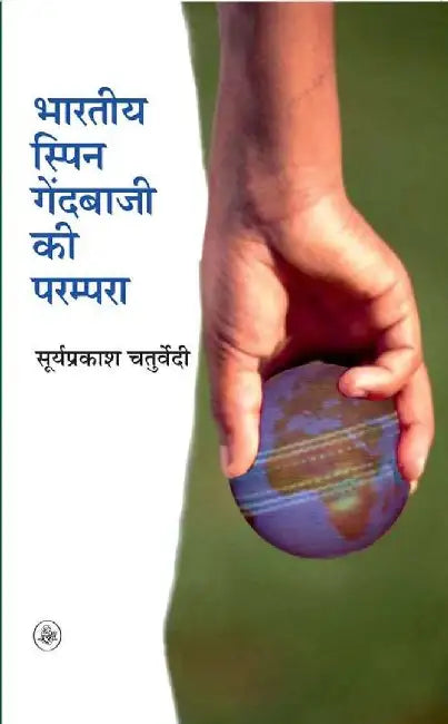 Bhartiya Spin Gendbaji Ki Parampara by Suryaprakash Chaturvedi
