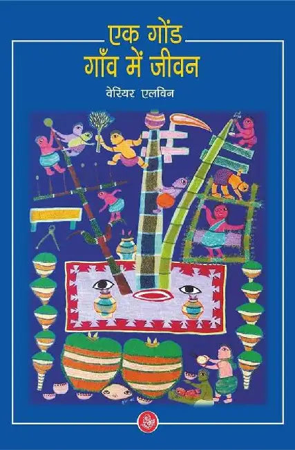 Ek Gond Gaon Me Jeevan by Veriar Elwin, Tr. Narendra Vashishth