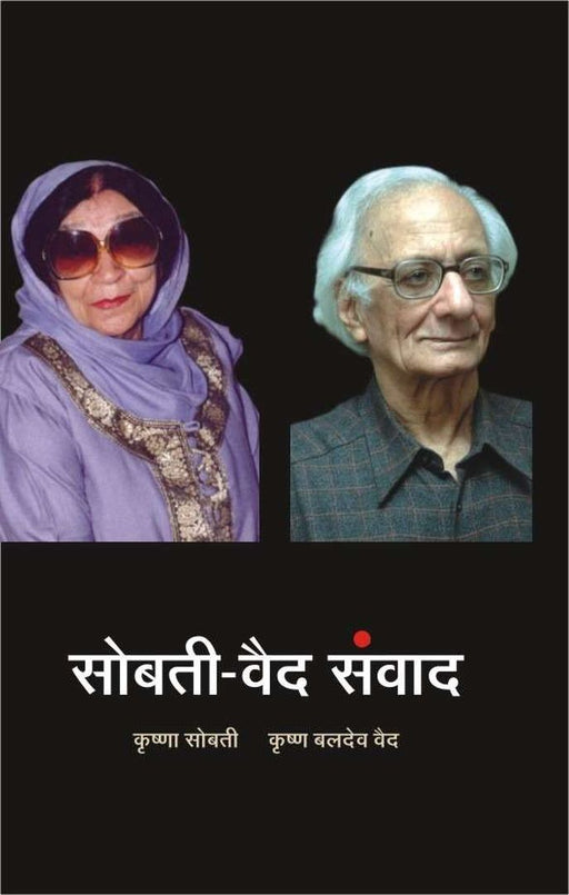 Sobti-Vaid Samvad : Lekhan Aur Lekhak by Krishna Sobti