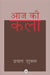Aaj Ki Kala by Prayag Shukla