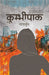 Kumbhipak by Nagarjun