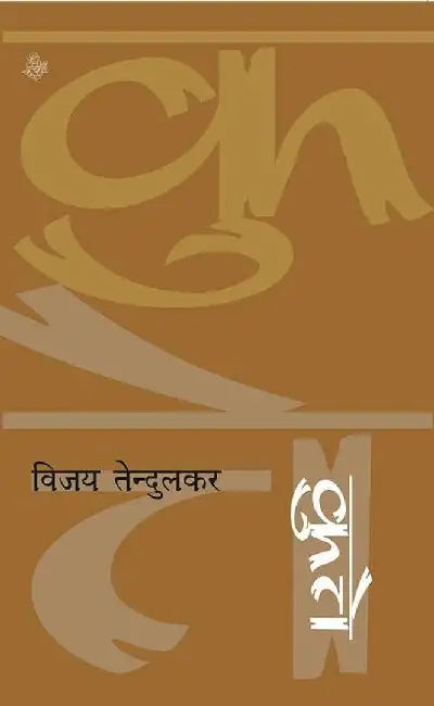 Kutte by Vijay Tendulkar, Tr. Sushma Bakshi