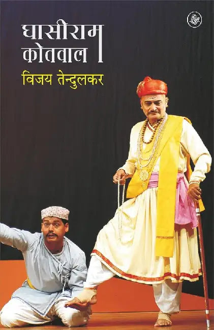 Ghasiram Kotwal by Vijay Tendulkar, Tr. Vasant Dev