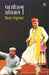 Ghasiram Kotwal by Vijay Tendulkar, Tr. Vasant Dev