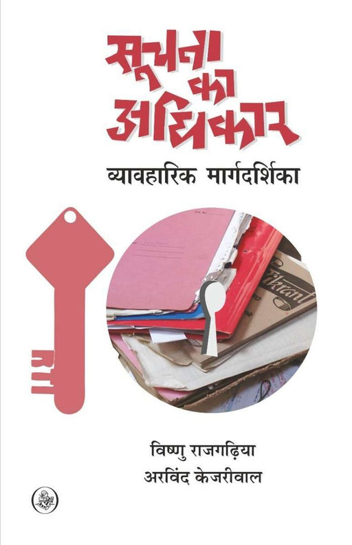 Soochana Ka Adhikar by Vishnu Rajgadhiya