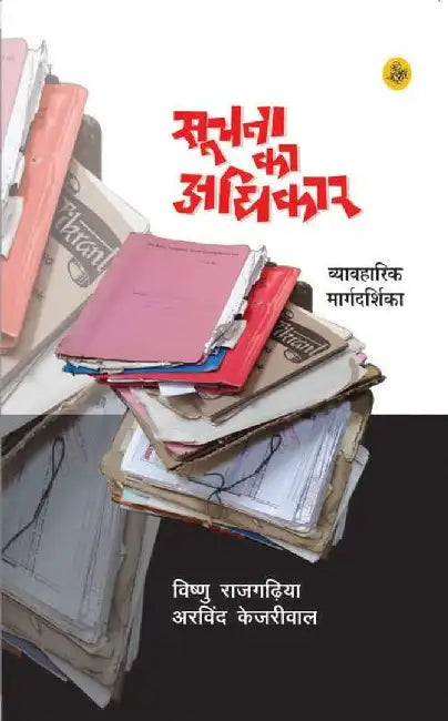 Soochana Ka Adhikar by Vishnu Rajgadhiya, Arvind Kejariwal, Ed. Harivansh