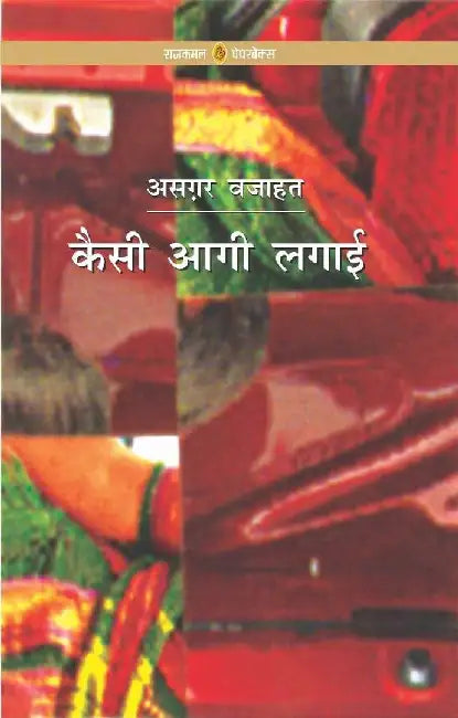 Kaisi Aagi Lagai by Asghar Wajahat