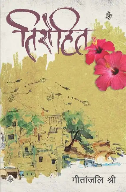 Tirohit by Geetanjali Shree