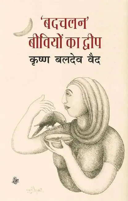 Badchalan Beevion Ka Dweep by Krishna Baldev Vaid