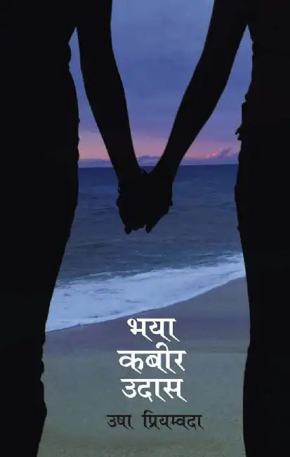 Bhaya Kabeer Udas by Usha Priyamvada