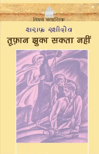 Tufan Jhuka Sakta Nahin by Sharaf Rashidov Tr. Sudhir Kumar mathur