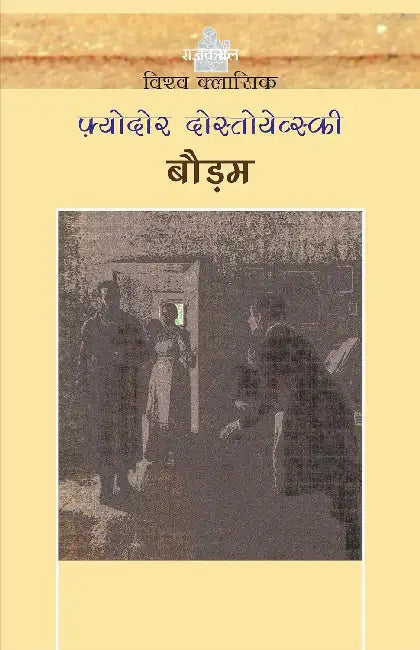 Boudam by Dostoyevsky F.