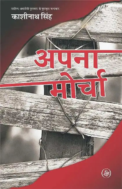 Apna Morcha by Kashinath Singh