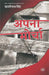 Apna Morcha by Kashinath Singh