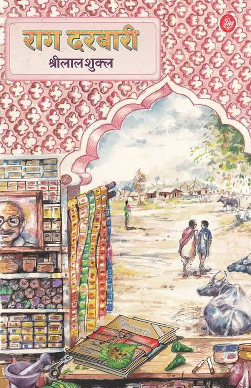 Rag Darbari by Shrilal Shukla