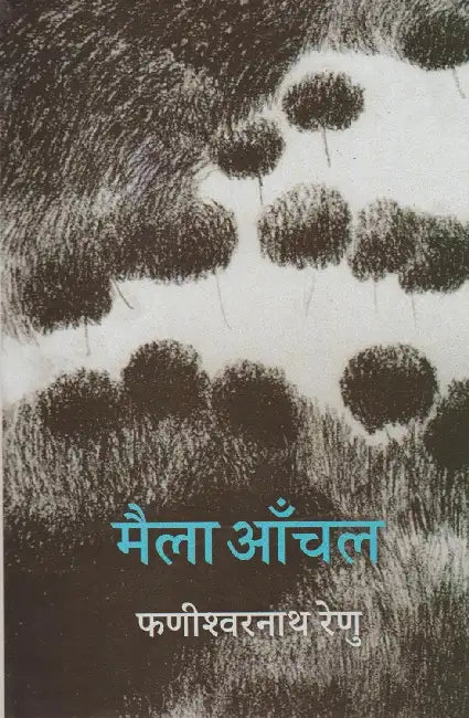 Maila Anchal by Phanishwarnath Renu