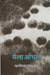 Maila Anchal by Phanishwarnath Renu
