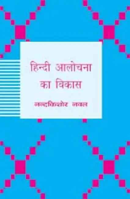 Hindi Aalochana Ka Vikas by Nandkishore Naval