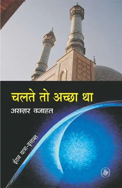 Chalte To Achchha Tha by Asghar Wajahat