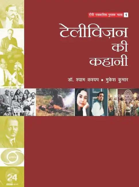 Television Ki Kahani : Part-1 by Shyam Kashyap, Mukesh Kumar