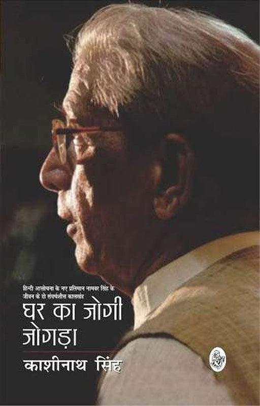 Ghar Ka Jogi Jogda by Kashinath Singh