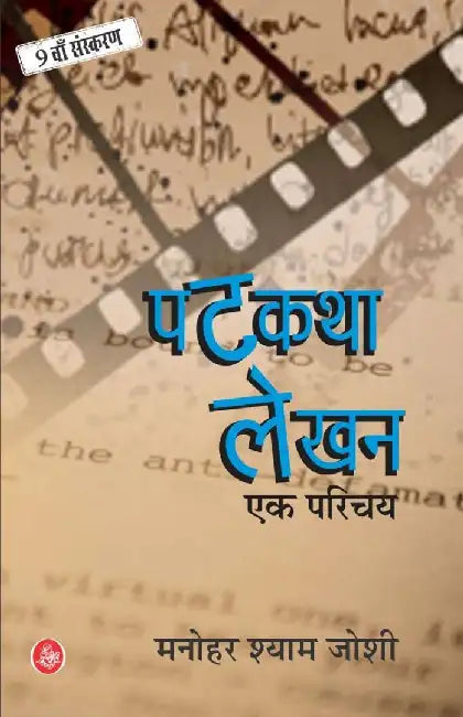 Patkatha Lekhan : Ek parichay by Manohar Shyam Joshi