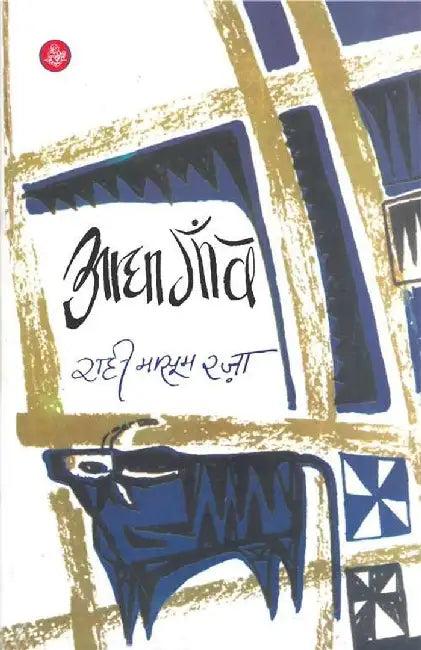 Aadha Gaon by Rahi Masoom Raza
