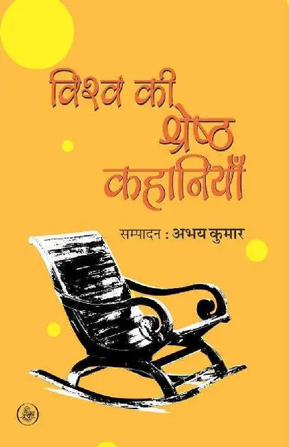 Vishwa Ki Shreshtha Kahaniya by Ed. Abhay Kumar