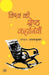 Vishwa Ki Shreshtha Kahaniya by Ed. Abhay Kumar