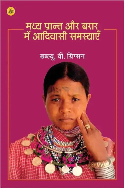Madhya Prant Aur Barar Mein Adivasi Samsyayen by W.V. Grigson, Tr. Sanjeev Mathur