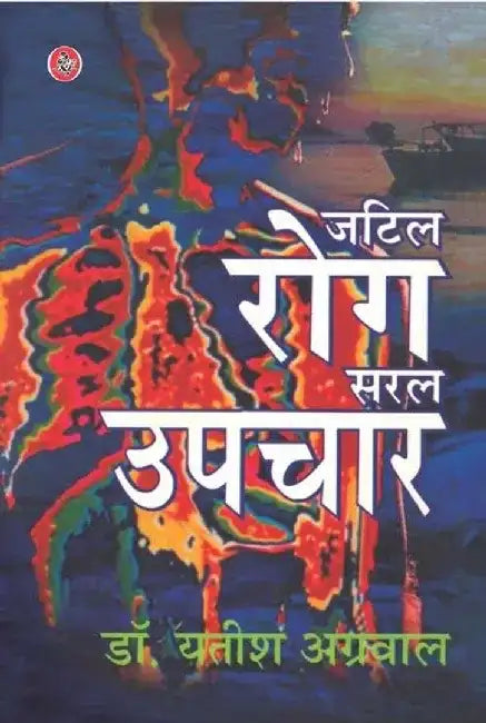 Jatil Rog Saral Upchar by Yatish Agarwal