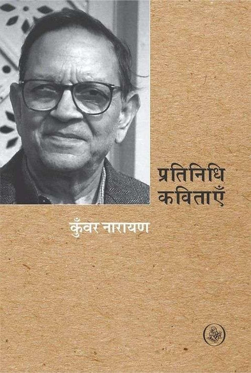 Pratinidhi Kavitayen : Kunwar Narain by Kunwar Narain