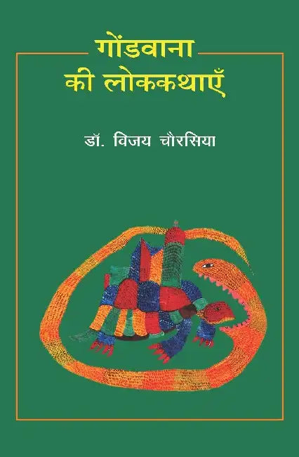 Gondvana Ki Lokkathayen by Vijay Chourasia