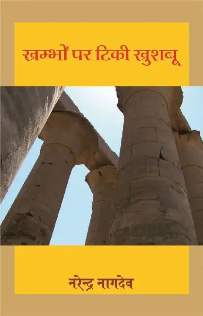 Khambhon Per Tiki Khushabu by Narendra Nagdev