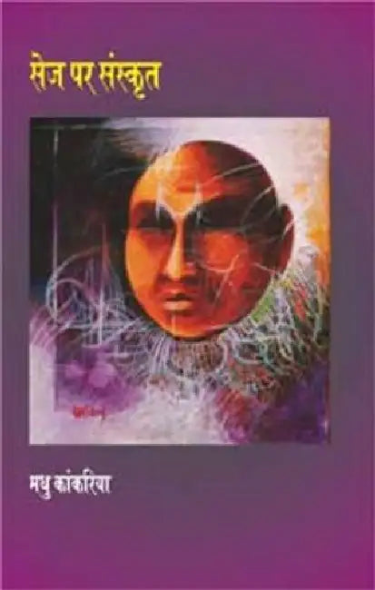 Sej Per Sanskrit by Madhu Kankariya