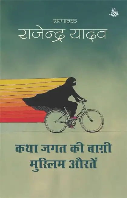 Katha Jagat Ki Baghi Muslim Auratein by Ed. Rajendra Yadav, Mushraf Alam Zauqi