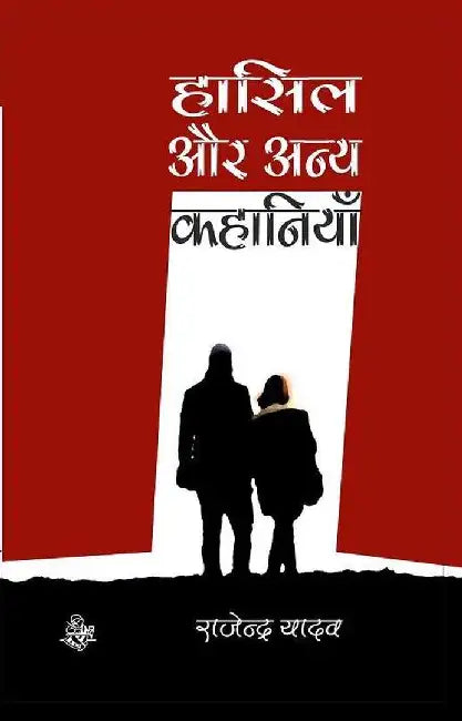 Hasil Aur Anya Kahaniyan by Rajendra Yadav