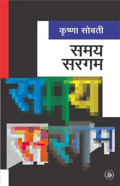 Samaya Sargam by Krishna Sobti