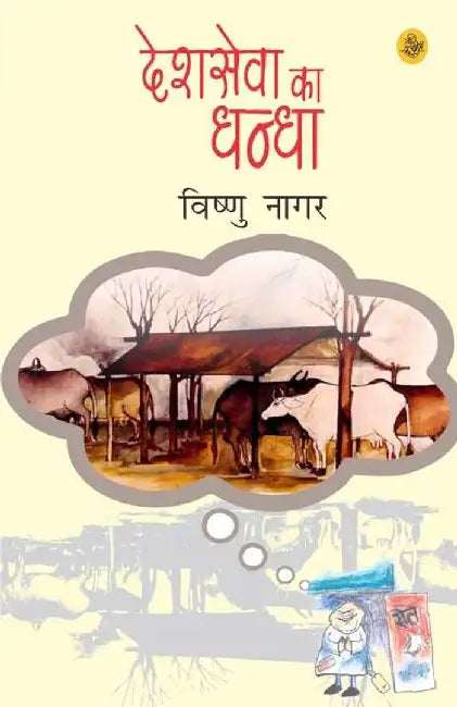 Desh Sewa Ka Dhandha by Vishnu Nagar