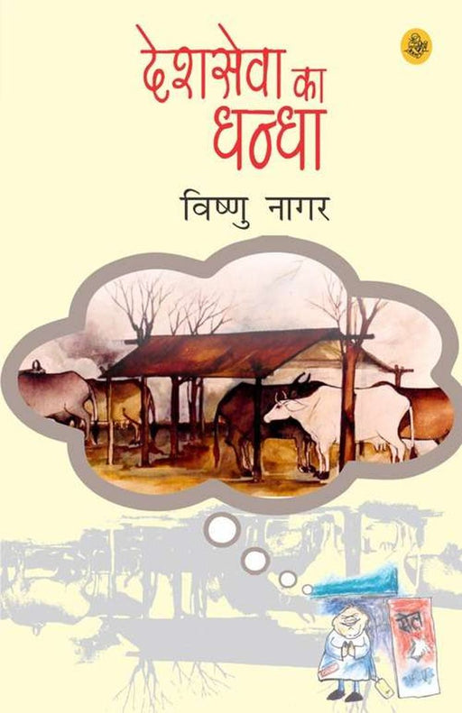 Desh Sewa Ka Dhandha by Vishnu Nagar