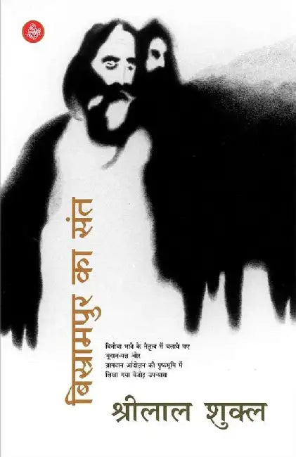 Bisrampur Ka Sant by Shrilal Shukla