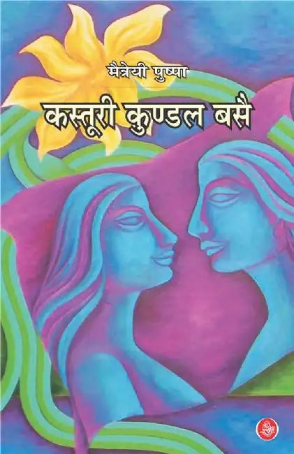 Kasturi Kundal Basei by Maitreyi Pushpa