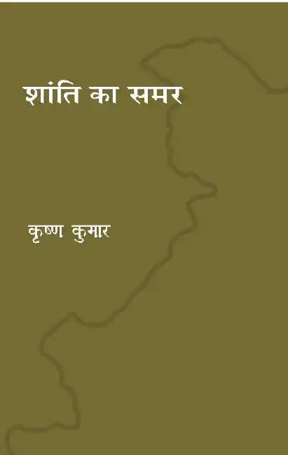 Shanti ka samar by Krishna Kumar, Tr. Latika Gupta