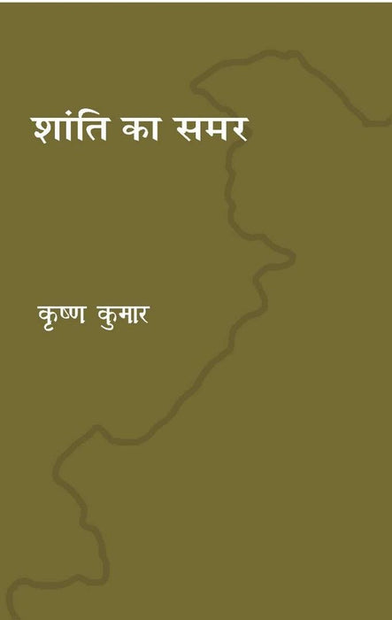 Shanti ka samar by Krishna Kumar
