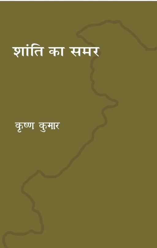 Shanti ka samar by Krishna Kumar